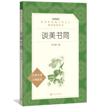 談美書簡 人民文學齣版社 教育部統編語文閱讀叢書2018版 pdf epub mobi 電子書 下載