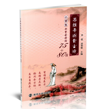 思维导图背古诗 小学生必背古诗词75+80首 南京大学出版社 小学古诗词辅导书练习册 小学生必背古诗 pdf epub mobi 电子书 下载