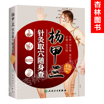 杨甲三针灸取穴随身查 真人全彩版 刘乃刚主编 杨甲三针灸精准取穴全图解 全新配图解剖清晰切合临床应用 pdf epub mobi 电子书 下载
