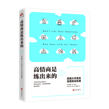 高情商是练出来的：美国大学里的高情商训练课 pdf epub mobi 电子书 下载