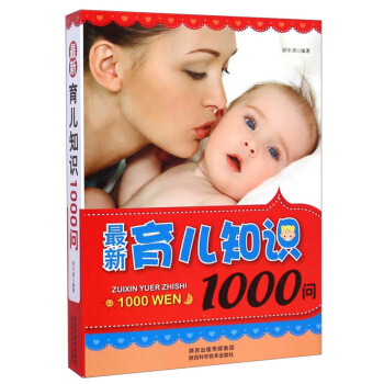 【藍鯨圖書專營店】育兒知識1000問 育兒百科 陝西科學技術齣版社