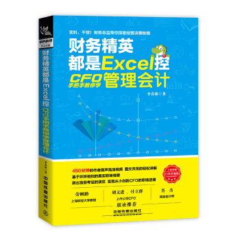 正版 财务精英都是Excel控 CFO手把手教你学管理会计 李春林excel表格在财务中