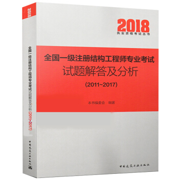 全国一级注册结构工程师专业考试试题解答及分析(2011~2017) pdf epub mobi 电子书 下载