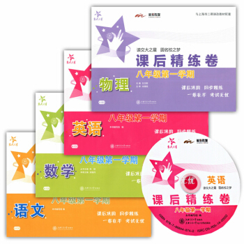 交大之星 課後精練捲 語文+數學+英語N版+物理 八年級學期/8年級上冊 上海初中教材教輔配套同步輔 pdf epub mobi 電子書 下載