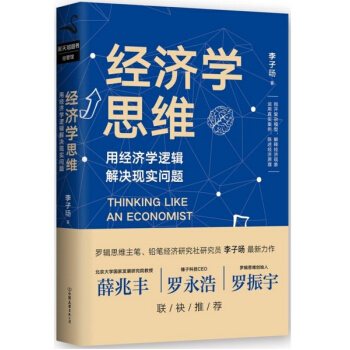 经济学思维 （两位罗胖”罗永浩和罗振宇联袂推荐的经济学读物） pdf epub mobi 电子书 下载