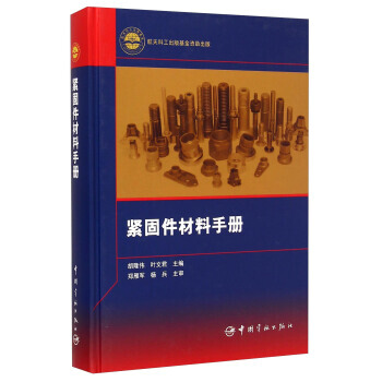 緊固件材料手冊