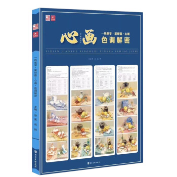 2018心画色调解密 一线教学星呼吸色彩静物小色稿书杭州色调高度系统讲解色调教学体系 pdf epub mobi 电子书 下载