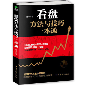 看盤方法與技巧一本通 股市操盤手 股票看盤 股票技術分析 手把手教你學會解讀盤口 股票書籍