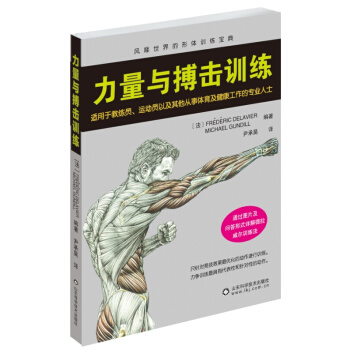 力量與搏擊訓練 體育 運動 體育理論與教學 書籍 pdf epub mobi 電子書 下載