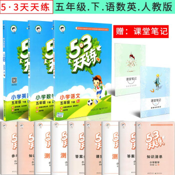 贈課堂筆記麯一綫2018春小兒郎53天天練五年級下冊語文+數學+英語人教版小學5年級下小學生同步練習 pdf epub mobi 電子書 下載