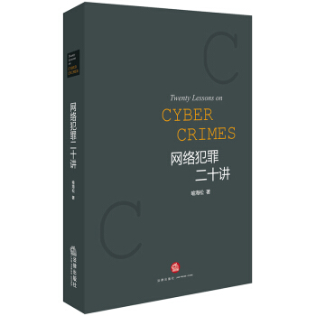网络犯罪二十讲 喻海松 法律出版社9787511879431 pdf epub mobi 电子书 下载