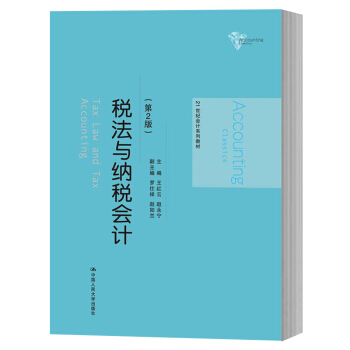税法与纳税会计 第2版 王红云/赵永宁 中国人民大学出版社 21世纪会计学教材 依据新企业会计准则和 pdf epub mobi 电子书 下载