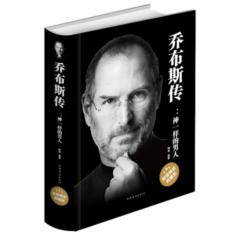 乔布斯传中文版：神一样的男人名人自传记超值精装典藏版史蒂夫名人全传人物传记成功励志书籍 pdf epub mobi 电子书 下载