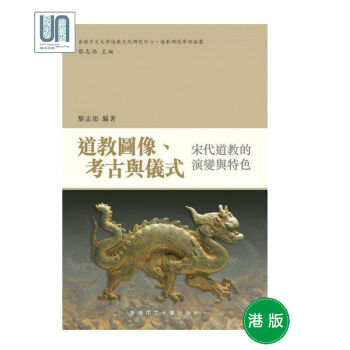 道教圖像、考古與儀式--宋代道教的演變與特色中文大學黎誌添9789629967901道教
