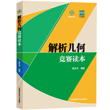 中科大 解析幾何競賽讀本 蔡玉書 中國科學技術大學齣版社 高考數學 中學生高中數學聯賽解析幾何題型解 pdf epub mobi 電子書 下載