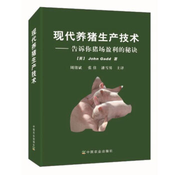 现代养猪生产技术：告诉你猪场盈利的秘诀 pdf epub mobi 电子书 下载