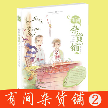 正版现货 有间杂货铺2 编绘/清明 讲述一个温馨幸福杂货铺 由青春实力绘师清明倾力打造，立足生活中的 pdf epub mobi 电子书 下载