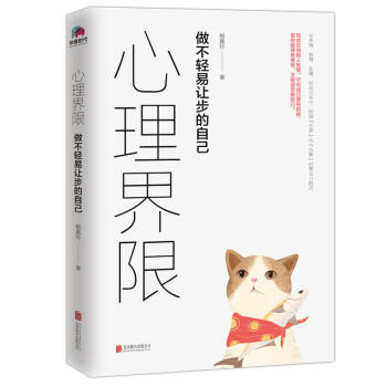 现货正版 理界限 做不轻易让步的自己 杨嘉玲 著 层次分明的角度，剖析心理界限的各种情境 用心理学解 pdf epub mobi 电子书 下载