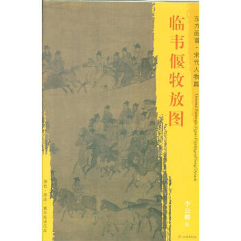 東方畫譜.宋代人物篇-臨韋偃牧放圖 李公麟 繪 文物齣版社 pdf epub mobi 電子書 下載
