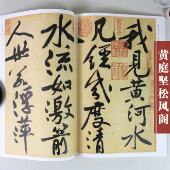 中国历代碑帖法书选精粹名品 黄庭坚自书松风阁行书卷毛笔书法字帖墨迹中华经典碑帖彩色放大 pdf epub mobi 电子书 下载