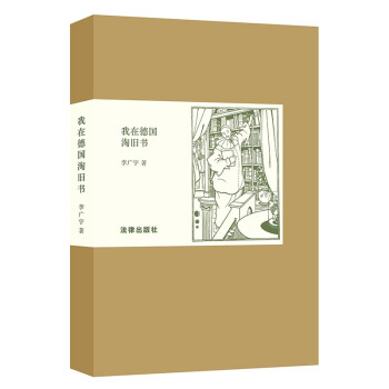 我在德国淘旧书 李广宇 精装 瓦楞纸函套 布面烫金 附赠版画别册 纽约寻书 我在德国淘旧书 法律出版 pdf epub mobi 电子书 下载