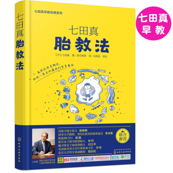 【小S推薦】正版現貨 七田真早教經典係列:胎教法 懷孕胎教知識百科全書 準媽媽胎教指南 嬰幼兒早教育