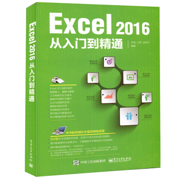 Excel 2016从入门到精通 学习excel2016表格制作 office函数教材大全/文员书籍