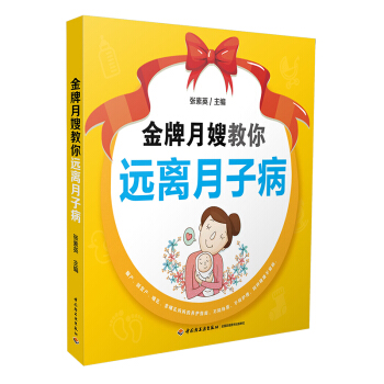 月嫂教你遠離月子病 産後飲食食療養護書 腰酸腰痛風濕乳腺炎産後牙痛痛風産後抑鬱子宮脫垂惡露不盡産後齣