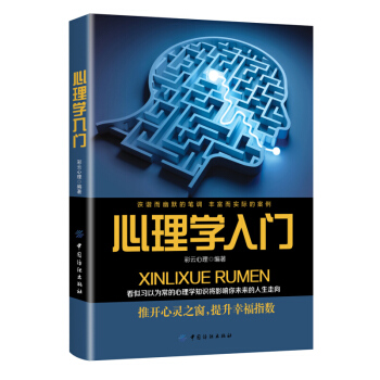 心理学入门 彩云心理 著 生动案例 阐释深奥心理学 掌握心理学 使工作 生活更轻松 pdf epub mobi 电子书 下载