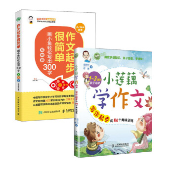 【全2册】小莲藕学作文 写作起步的56个趣味训练+作文起步很简单 画小鱼轻松写出300字（写物篇）小 pdf epub mobi 电子书 下载