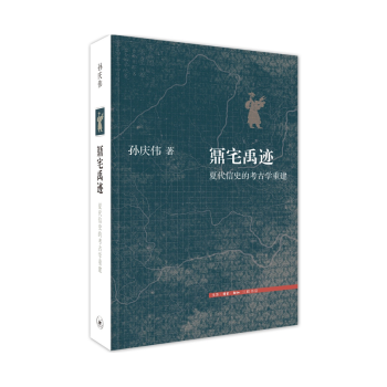 三聯文史新論——夏代信史的考古學重建：鼏宅禹跡 孫慶偉 著 pdf epub mobi 電子書 下載