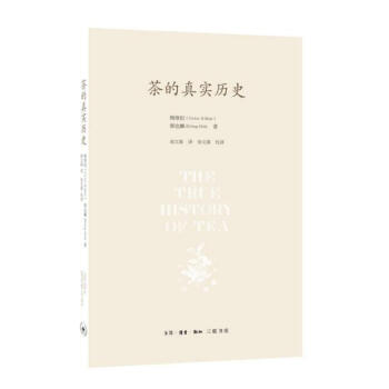 茶的真實曆史 以時間變遷為經綫,以全球的地域傳布為緯綫,展現瞭一幅栩栩如生的茶史全圖 三聯