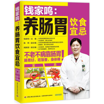 钱家鸣养肠胃饮食宜忌 肠胃病中医食养方 肠胃健康书 养肠胃就该这样吃 肠胃病生活调养食谱 肠胃病吃什 pdf epub mobi 电子书 下载