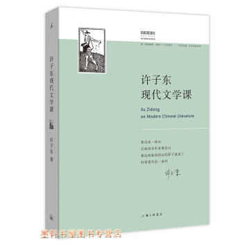 許子東現代文學課：12堂民國範兒現代文學公開課 許子東著 理想國 pdf epub mobi 電子書 下載