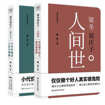 梁冬说庄子 人间世+养生主 2册 pdf epub mobi 电子书 下载