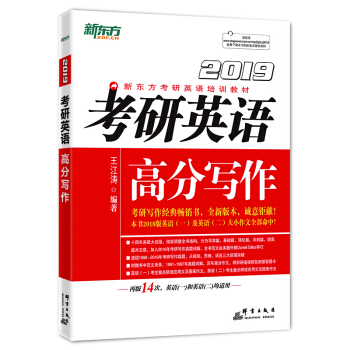 考研英语作文2019考研英语高分写作王江涛考研英语满分范文 pdf epub mobi 电子书 下载
