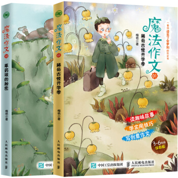 魔法作文01 稀奇古怪开学季+02 草药坡的秘密 2册 趣味作文写作辅导书3～6年级小学生阅读作文写 pdf epub mobi 电子书 下载
