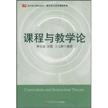 教师教育精品教材:课程与教学论 钟启泉 9787561760185 华东师范大学出版社