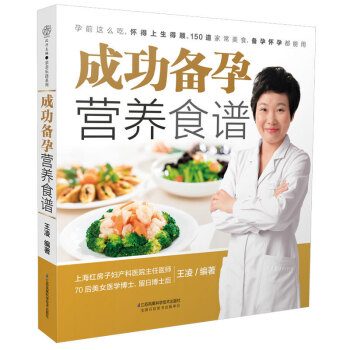 正版 成功備孕營養食譜王淩科學營養健康食譜菜譜安全孕育傢常菜大全準媽媽食譜營養孕前準備孕期食譜孕婦飲