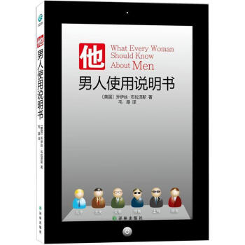 他男人使用说明书 乔伊丝.布拉泽斯著 两性书籍男人需要尊重女需要爱 用男人的思维跟男人谈恋爱 感情书 pdf epub mobi 电子书 下载