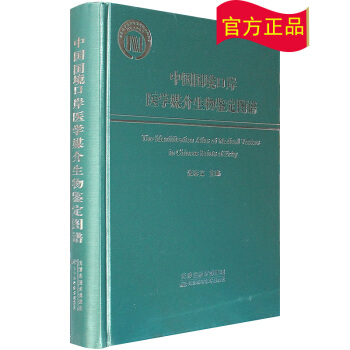 【正版現貨】中國國境口岸醫學媒介生物鑒定圖譜