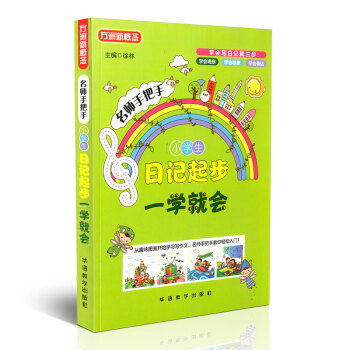 方洲新概念名师手把手小学生日记起步一学就会华语教学出版社从趣味图画开始学习写作文学会观察学会想象学会 pdf epub mobi 电子书 下载