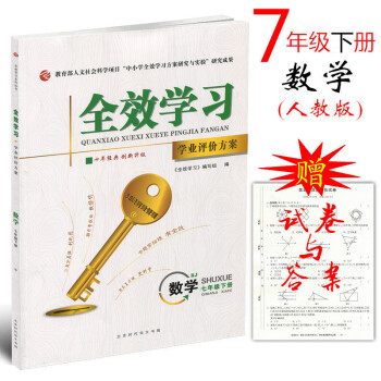 人教版 2018版全效學習 數學七年級下冊RJ版【書+試捲+答案】學業評價方案 初一課時同步練習題7
