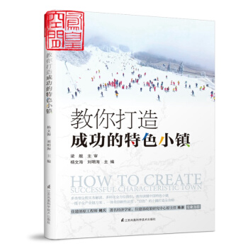 教你打造成功的特色小镇 发展状况创建培育开发建设运营管理政策申报流程 PPP模式 理论实践策划运营 pdf epub mobi 电子书 下载