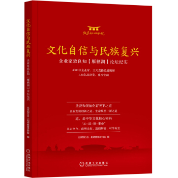 正版 文化自信與民族復興:企業傢緻良知(雁棲湖) 民族復興的邏輯 談治國理政民族大復興 中國文化書籍
