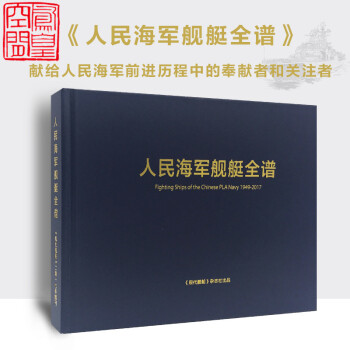 人民海軍艦艇全譜1949-2017年 現代艦船2017年增刊 航空母艦核潛艇 發展圖譜 裝備性能 內 pdf epub mobi 電子書 下載