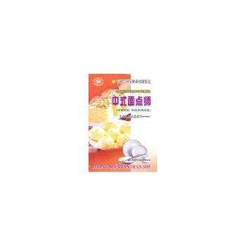 【正版畅销书籍Z】中式面点师(技师技能高级技师技能)无大众生活书籍中国劳动出版社智源图书专营店 pdf epub mobi 电子书 下载
