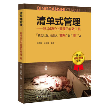 清單式管理 豬場現代化管理的有效工具 pdf epub mobi 電子書 下載