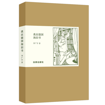 我在德国淘旧书李广宇著德国香港书市风景爱书之人寻书历程煤矿书店杜塞尔多夫法律出版社 pdf epub mobi 电子书 下载