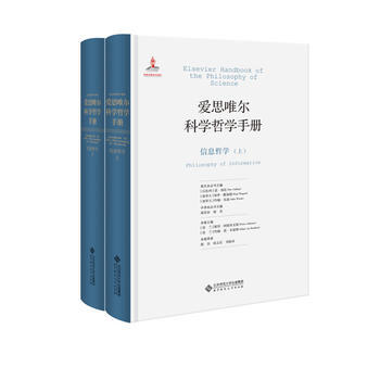 爱思唯尔科学哲学手册:信息哲学 pdf epub mobi 电子书 下载